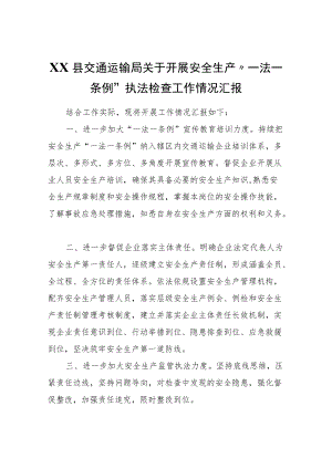 XX县交通运输局关于开展安全生产“一法一条例”执法检查工作情况汇报.docx