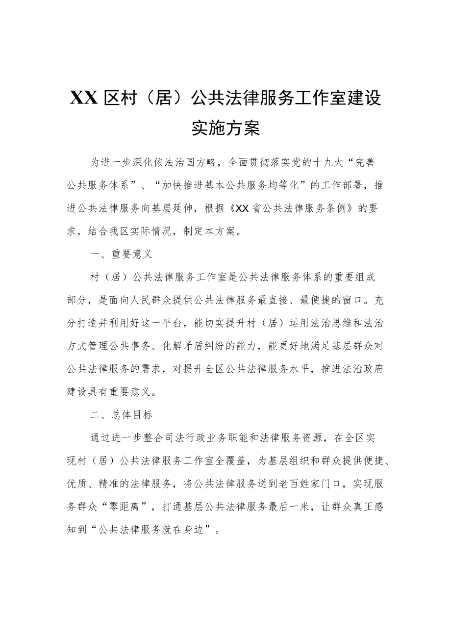 XX区村（居）公共法律服务工作室建设实施方案.docx_第1页