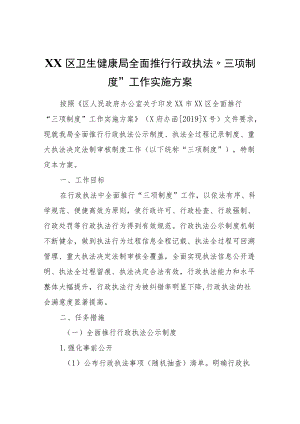 XX区卫生健康局全面推行行政执法“三项制度”工作实施方案.docx