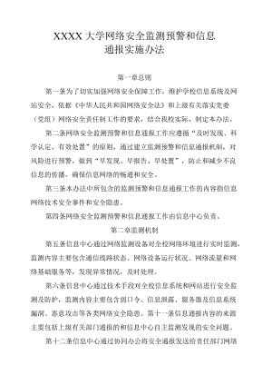 XXXX大学网络安全监测预警和信息通报实施办法.docx