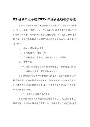 XX县供销社系统2022年综合业绩考核办法.docx