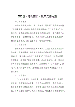 XX县“综合窗口”改革实施方案.docx
