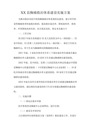 XX县胸痛救治体系建设实施方案.docx