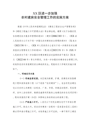 XX区进一步加强农村建房安全管理工作的实施方案（全套）.docx