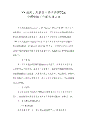 XX县关于开展合用场所消防安全专项整治工作的实施方案.docx