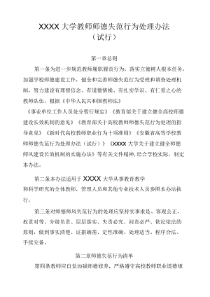XXXX大学教师师德失范行为处理办法（试行）.docx