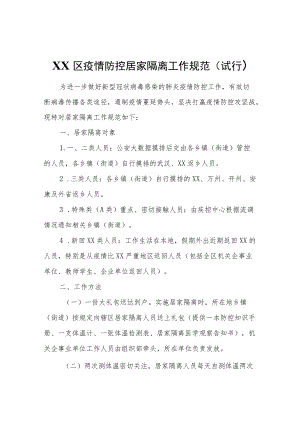 XX区疫情防控居家隔离工作规范（试行）.docx