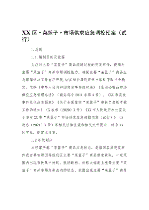 XX区“菜篮子”市场供求应急调控预案(试行).docx