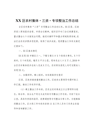 XX区农村集体“三资”专项整治工作总结.docx