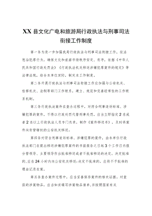 XX县文化广电和旅游局行政执法与刑事司法衔接工作制度.docx
