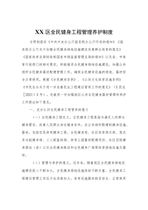 XX区全民健身工程管理养护制度.docx