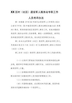 XX区村（社区）退役军人服务站专职工作人员考评办法.docx