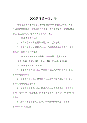 XX区师德考核方案.docx