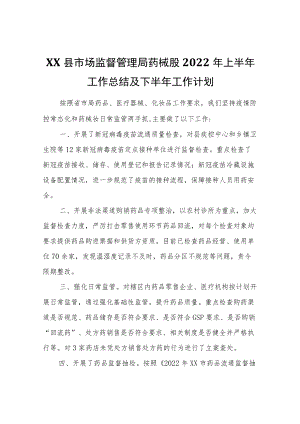 XX县市场监督管理局药械股2022年上半年工作总结及下半年工作计划.docx