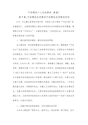 (4篇)平安建设个人先进事迹.docx