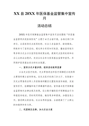XX县2022年医保基金监管集中宣传月活动总结.docx