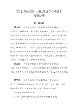 XX县商品交易市场改造提升专项资金管理办法.docx