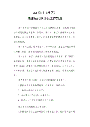 XX县村（社区）法律顾问联络员工作制度.docx