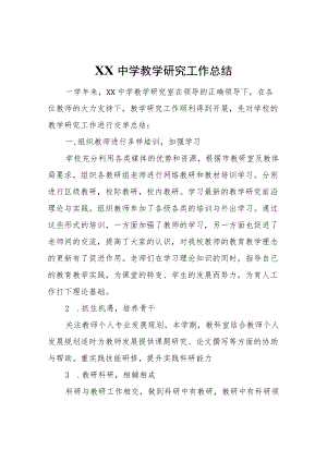 XX中学教学研究工作总结.docx