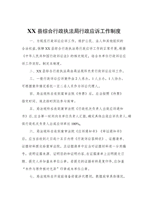 XX县综合行政执法局行政应诉工作制度.docx