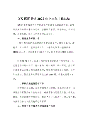 XX区图书馆2022年上半年工作总结.docx