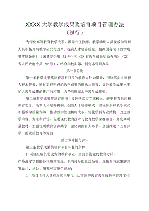XXXX大学教学成果奖培育项目管理办法试行.docx