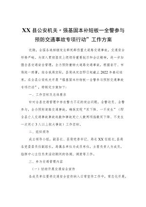 XX县公安机关“强基固本补短板—全警参与预防交通事故专项行动”工作方案.docx