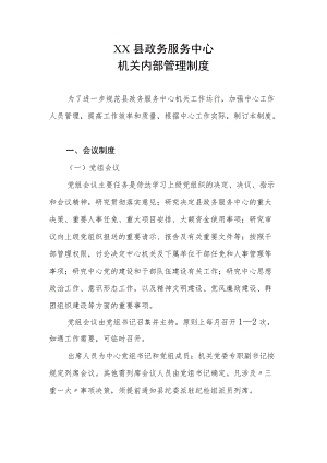 XX县政务服务中心机关内部管理制度.docx