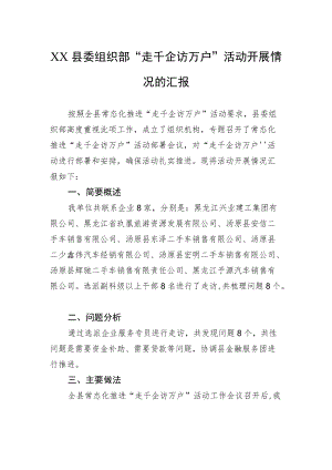 XX县委组织部“走千企访万户”活动开展情况的汇报.docx