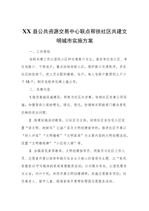 XX县公共资源交易中心联点帮扶社区共建文明城市实施方案.docx