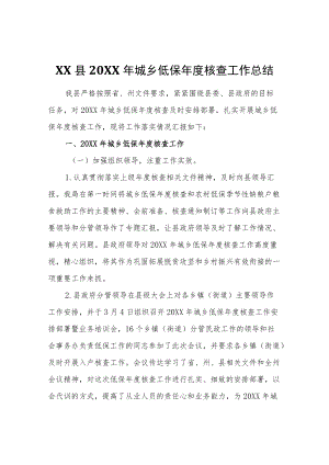 XX县2022年城乡低保年度核查工作总结.docx
