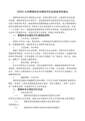 XXXX大学课程体系合理性评价实施指导性意见.docx