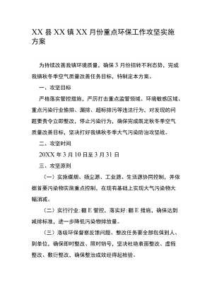 XX县XX镇XX月份重点环保工作攻坚实施方案.docx