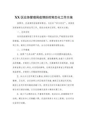 XX区应急管理局疫情防控常态化工作方案.docx