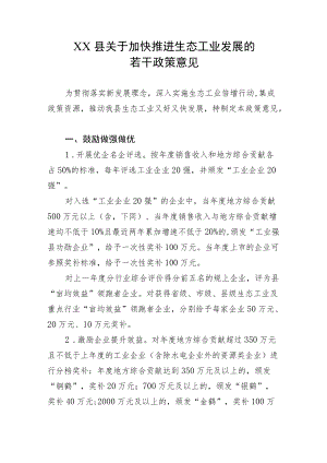 XX县关于加快推进生态工业发展的若干政策意见.docx