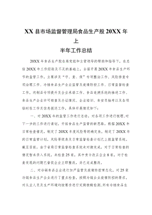 XX县市场监督管理局食品生产股2022年上半年工作总结.docx
