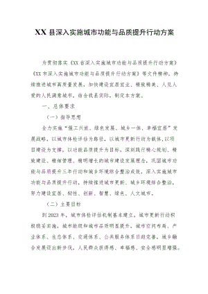 XX县深入实施城市功能与品质提升行动方案.docx