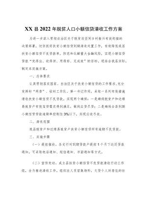XX县2022年脱贫人口小额信贷清收工作方案.docx