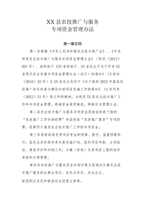 XX县农技推广与服务专项资金管理办法.docx