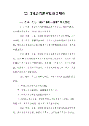XX县社会救助审批指导规程.docx