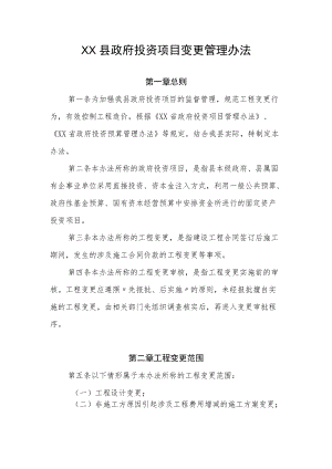 XX县政府投资项目变更管理办法.docx
