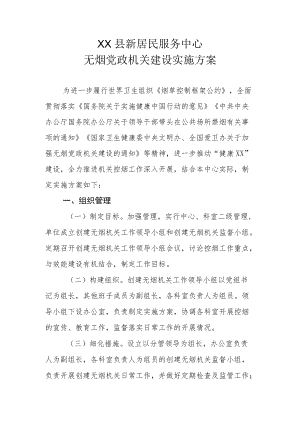 XX县新居民服务中心无烟党政机关建设实施方案.docx