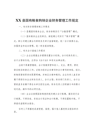 XX县国有粮食购销企业财务管理工作规定.docx