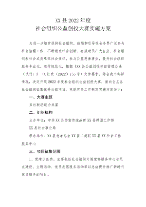 XX县2022年度社会组织公益创投大赛实施方案.docx