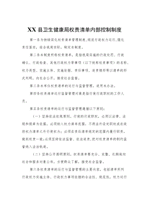 XX县卫生健康局权责清单内部控制制度.docx