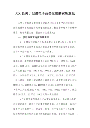 XX县关于促进电子商务发展的实施意见.docx
