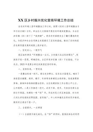 XX区乡村振兴优化营商环境工作总结.docx