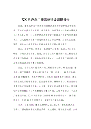 XX县应急广播系统建设调研报告.docx