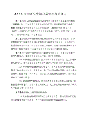 XXXX大学研究生辅导员管理有关规定.docx