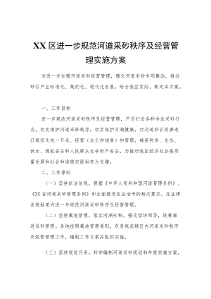 XX区进一步规范河道采砂秩序及经营管理实施方案.docx